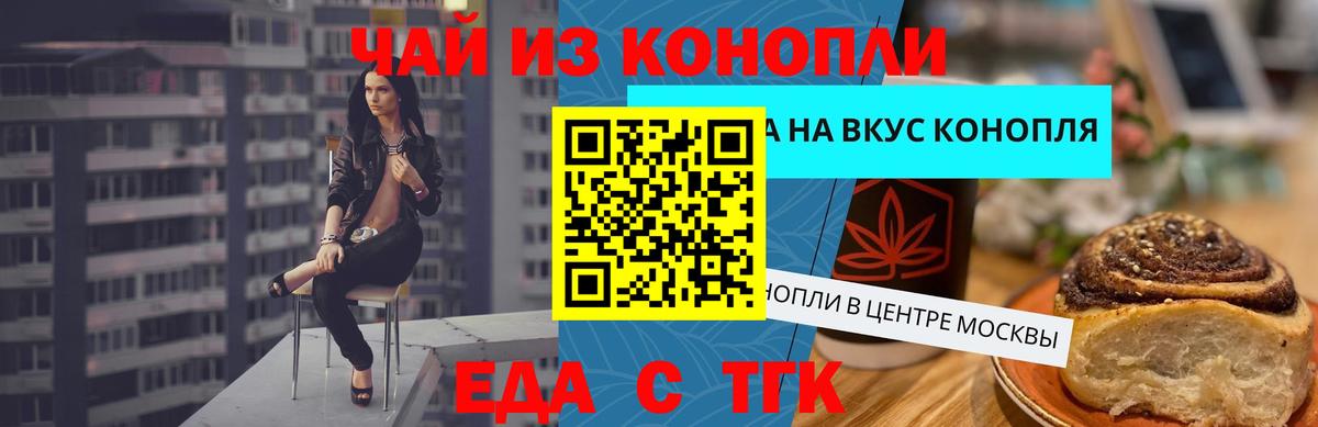 Еда ТГК конопля  Вход с VPN  Черногорск 