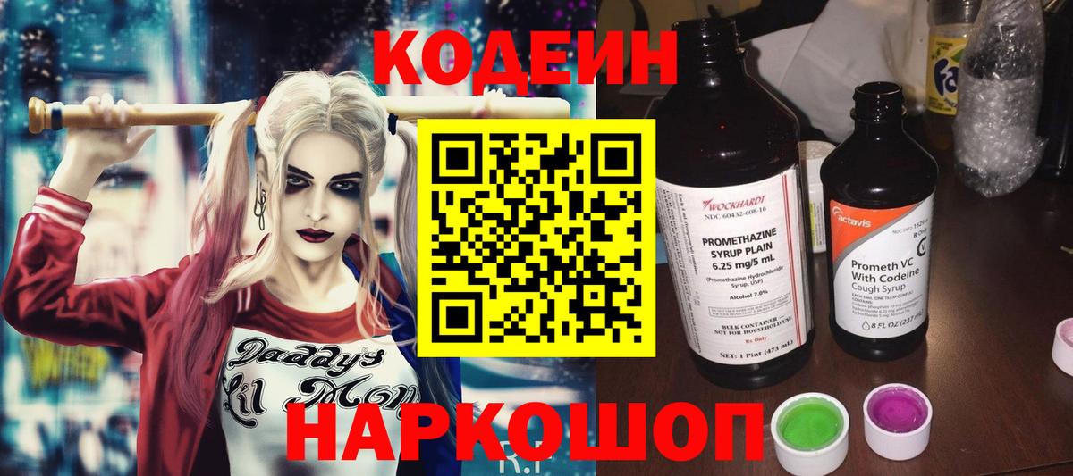 Черногорск  Кодеиновый сироп Lean Purple Drank  Вход с VPN  Кодеиновый сироп Lean Purple Drank 
