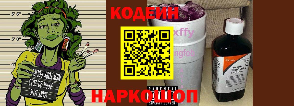 Codein напиток Lean (лин) Черногорск